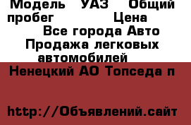  › Модель ­ УАЗ  › Общий пробег ­ 55 000 › Цена ­ 290 000 - Все города Авто » Продажа легковых автомобилей   . Ненецкий АО,Топседа п.